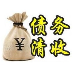 榕江收账公司追缴债务的基本法则