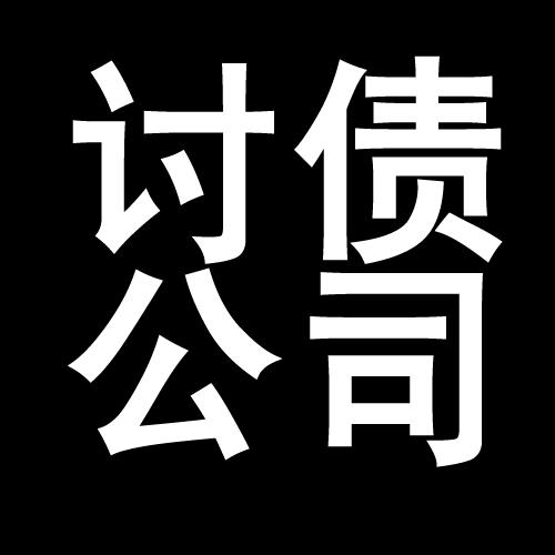 榕江讨债公司教你几招收账方法